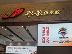 -船歌·鱼水饺青岛菜(国贸商城店)