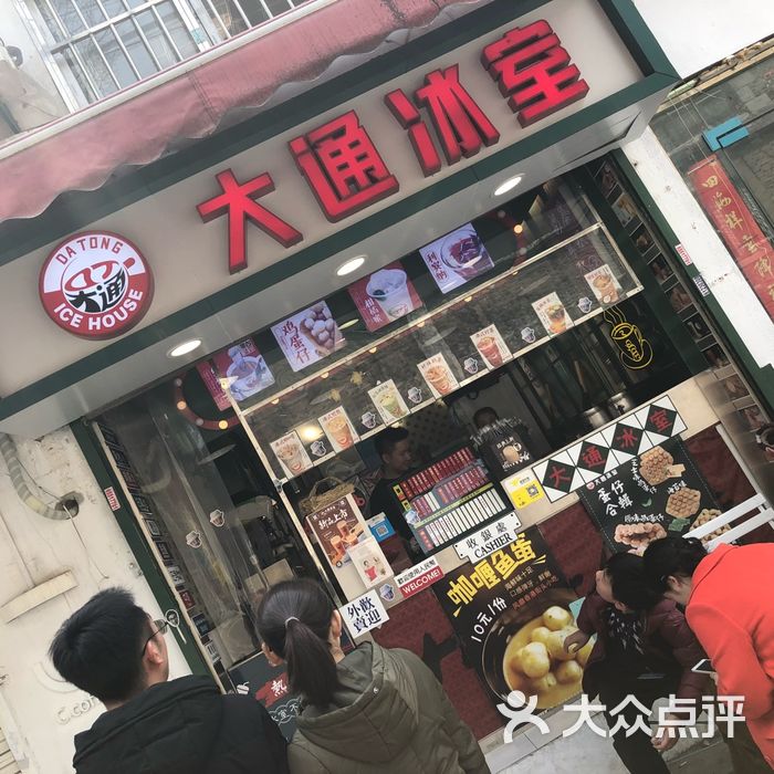 大通冰室