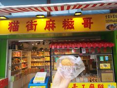 门面-猫街麻糍哥(思明南路店)