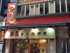 -麦奀云吞面世家(中环店)