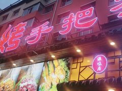 门面-源味居手把签烧烤(长春一店)