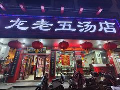 -龙老五汤店(站前西路店)