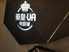 -英皇UA电影城(瑞虹天地月亮湾)