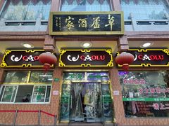 门面-草庐酒家