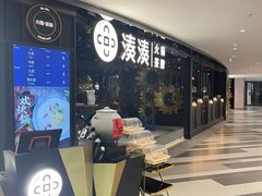 -湊湊火锅·茶憩(卓展店)