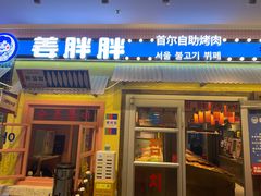 -姜胖胖首尔自助烤肉·街头小吃大排档(国瑞中心店)