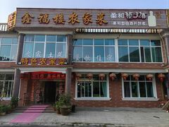 -鑫福楼农家菜