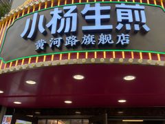 -小杨生煎(黄河路美食休闲街店)