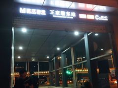 -王家墩东(地铁站)