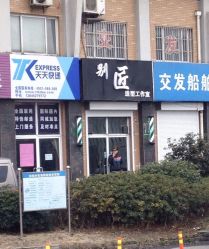 -别匠造型工作室