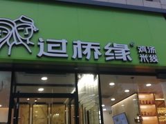 门面-过桥缘·过桥米线(五里桥银座店)