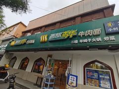 门面-西部马华清真兰州牛肉面·烧烤夜市(关东店)