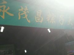 门面-召稼楼永茂昌粽子大王