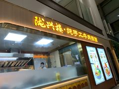-陇兴楼兰州拉面(西安咸阳国际机场店)