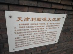 -利顺德博物馆