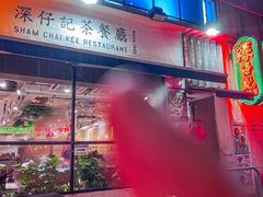 -深仔记茶餐厅(亚士厘道店)