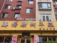 -腾格勒烤羊腿
