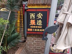 -福苗小骆驼烧烤(莲湖路店)