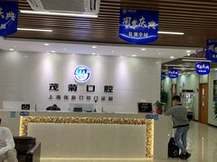 -茂菊口腔连锁(浦东南路店)