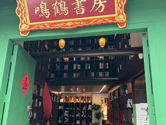 -鸣鹤古镇