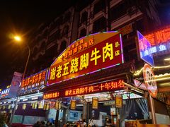 门面-谢老五跷脚牛肉·非遗传承店