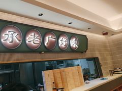 -粤来记·啫啫煲·点心(日月光店)