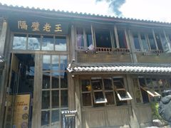 门面-木王宴语·野生鲜菌火锅(玉河店)