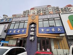 -老白清真烧烤(锦州旗舰店)