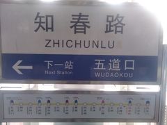 -知春路(地铁站)