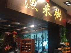 -渔米粥(罗湖店)
