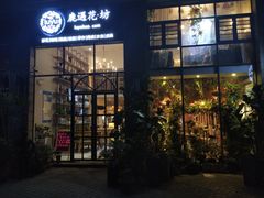 门面-花十悦·鲜花咖啡餐厅(振业城一期店)