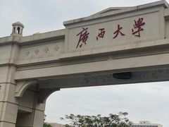 -广西大学(大学东路校区)