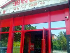门面-湘约爨厨(太白立交店)