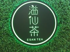 -溢仙茶(中防万宝城店)