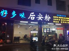 门面-好多味后安粉