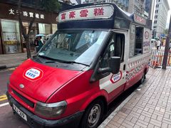 -富豪雪糕车流动点(尖沙咀店)