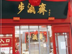 -步瀛斋(大栅栏西街店)