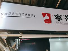 -宁茶·西宁特色奶茶(北家姓总店)