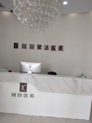 -天津健丽·去眼袋医疗美容机构