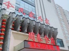 -令氏家外家周秦食府(高新店)