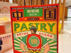 -東更道点心行(利客来店)