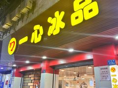 -一心冰品(迎津街店)