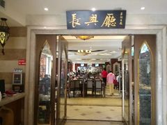 门面-洪长兴(云南南路店)