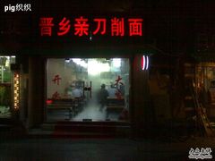 门面-晋乡亲刀削面(东风桥东店)