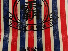 -霸碗盖码饭(长沙河西通程店)