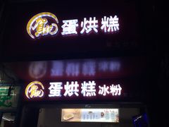 门面-贺记蛋烘糕(青羊第五分店)