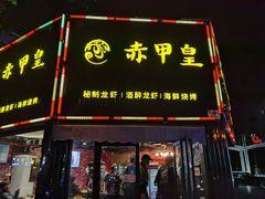 门面-赤甲皇(仙霞路店)