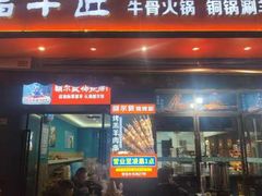 -额尔敦草原涮羊肉·烧烤(冻青树总店)