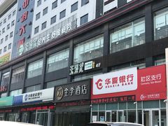 -全季酒店(石家庄裕华东路万达广场店)