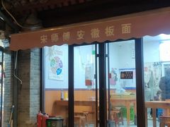-宋师傅安徽板面(留学路店)